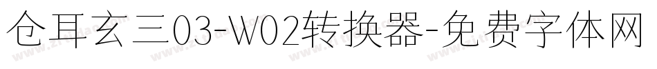 仓耳玄三03-W02转换器字体转换