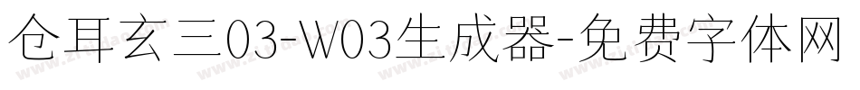 仓耳玄三03-W03生成器字体转换