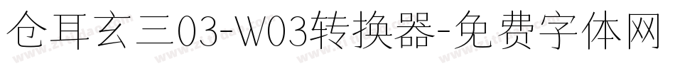 仓耳玄三03-W03转换器字体转换