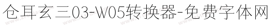 仓耳玄三03-W05转换器字体转换
