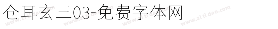仓耳玄三03字体转换