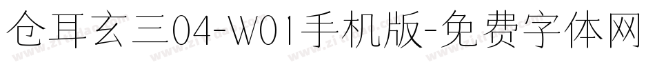 仓耳玄三04-W01手机版字体转换