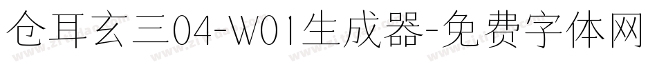 仓耳玄三04-W01生成器字体转换
