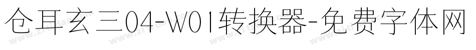 仓耳玄三04-W01转换器字体转换