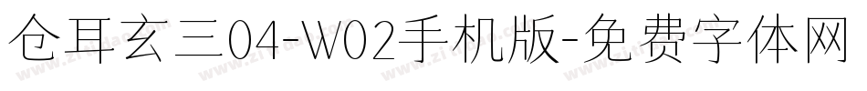 仓耳玄三04-W02手机版字体转换