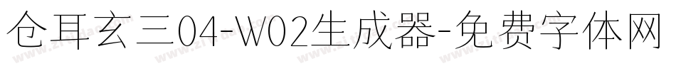 仓耳玄三04-W02生成器字体转换