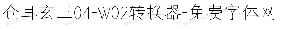 仓耳玄三04-W02转换器字体转换