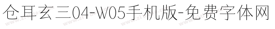 仓耳玄三04-W05手机版字体转换