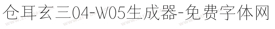仓耳玄三04-W05生成器字体转换