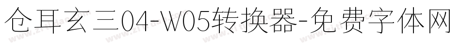 仓耳玄三04-W05转换器字体转换