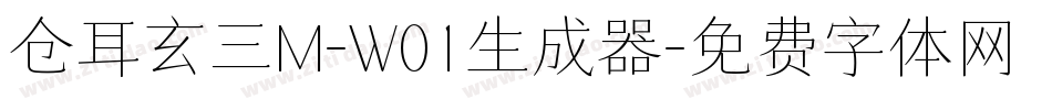 仓耳玄三M-W01生成器字体转换