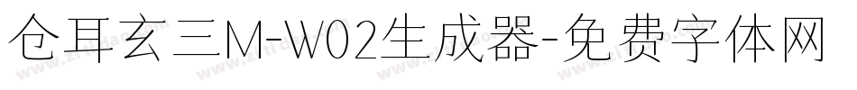 仓耳玄三M-W02生成器字体转换