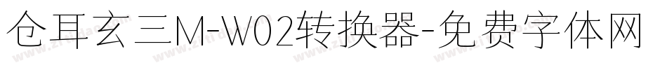 仓耳玄三M-W02转换器字体转换