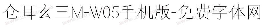 仓耳玄三M-W05手机版字体转换