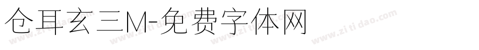 仓耳玄三M字体转换