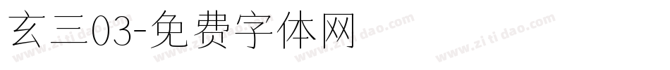 玄三03字体转换