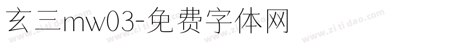 玄三mw03字体转换