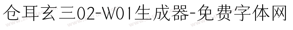 仓耳玄三02-W01生成器字体转换