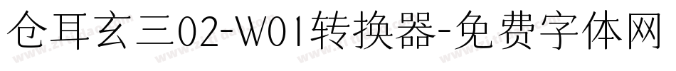 仓耳玄三02-W01转换器字体转换