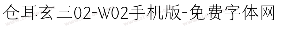 仓耳玄三02-W02手机版字体转换