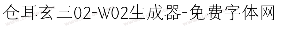 仓耳玄三02-W02生成器字体转换