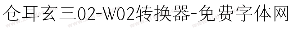 仓耳玄三02-W02转换器字体转换