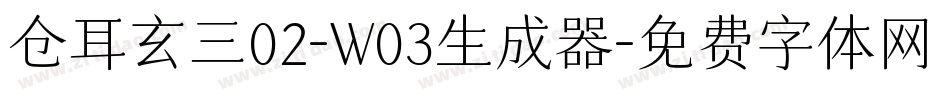 仓耳玄三02-W03生成器字体转换