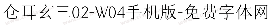 仓耳玄三02-W04手机版字体转换