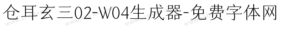 仓耳玄三02-W04生成器字体转换