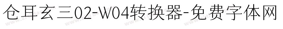 仓耳玄三02-W04转换器字体转换