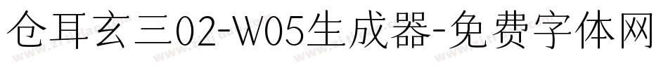 仓耳玄三02-W05生成器字体转换