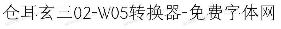 仓耳玄三02-W05转换器字体转换