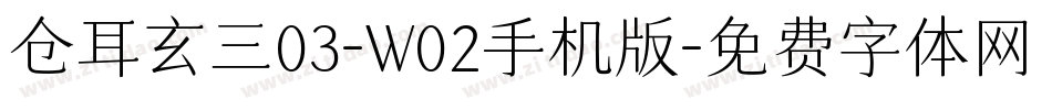 仓耳玄三03-W02手机版字体转换