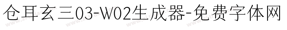 仓耳玄三03-W02生成器字体转换