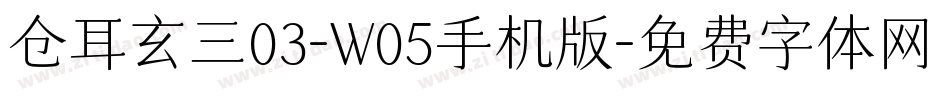 仓耳玄三03-W05手机版字体转换