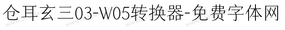 仓耳玄三03-W05转换器字体转换