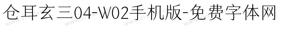 仓耳玄三04-W02手机版字体转换