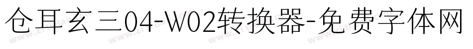 仓耳玄三04-W02转换器字体转换