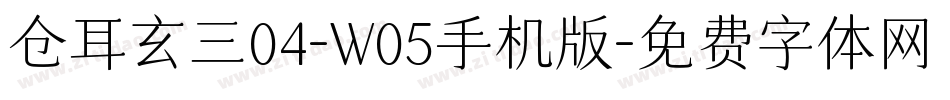 仓耳玄三04-W05手机版字体转换
