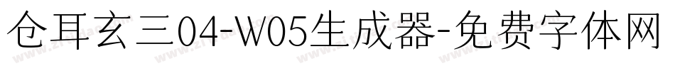 仓耳玄三04-W05生成器字体转换