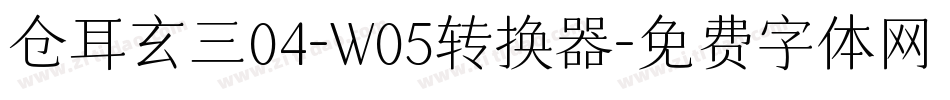 仓耳玄三04-W05转换器字体转换