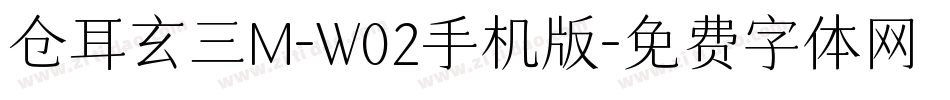 仓耳玄三M-W02手机版字体转换