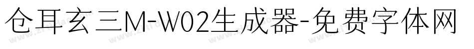 仓耳玄三M-W02生成器字体转换