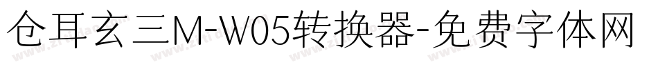 仓耳玄三M-W05转换器字体转换