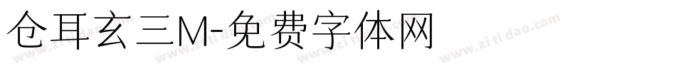 仓耳玄三M字体转换