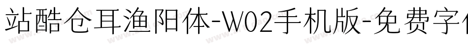 站酷仓耳渔阳体-W02手机版字体转换
