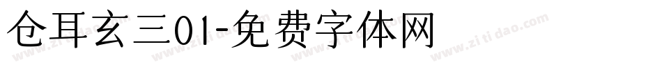 仓耳玄三01字体转换