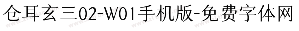 仓耳玄三02-W01手机版字体转换