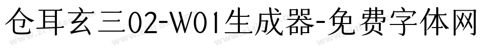 仓耳玄三02-W01生成器字体转换