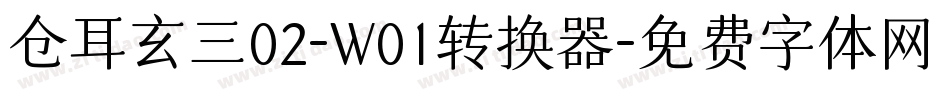 仓耳玄三02-W01转换器字体转换
